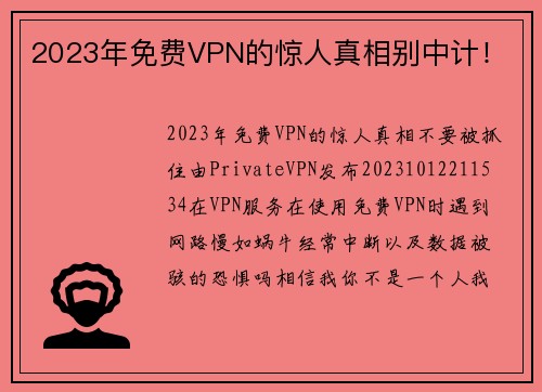 2023年免费VPN的惊人真相别中计！
