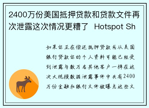 2400万份美国抵押贷款和贷款文件再次泄露这次情况更糟了  Hotspot Shield V