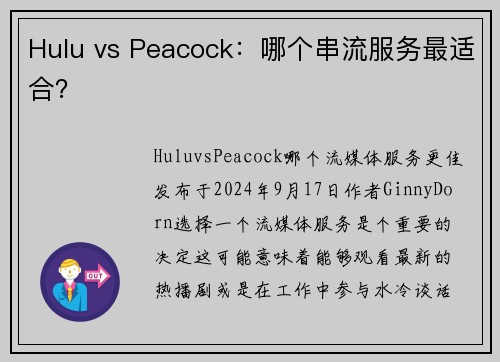 Hulu vs Peacock：哪个串流服务最适合？