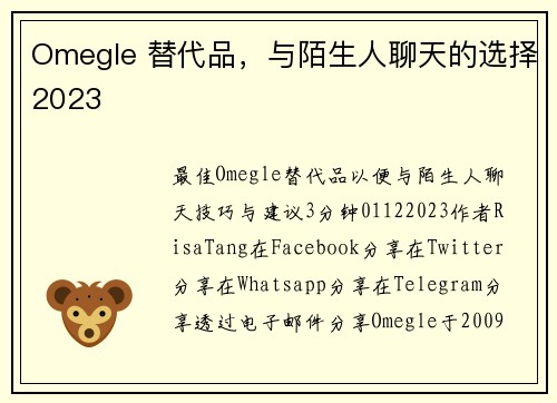 Omegle 替代品，与陌生人聊天的选择2023
