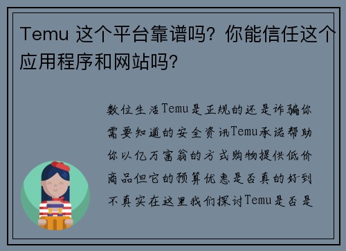 Temu 这个平台靠谱吗？你能信任这个应用程序和网站吗？