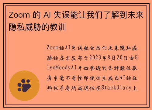 Zoom 的 AI 失误能让我们了解到未来隐私威胁的教训