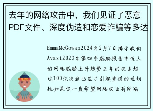 去年的网络攻击中，我们见证了恶意PDF文件、深度伪造和恋爱诈骗等多达100亿次的攻击。