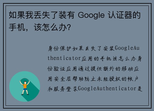 如果我丢失了装有 Google 认证器的手机，该怎么办？