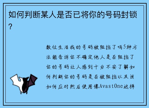 如何判断某人是否已将你的号码封锁？