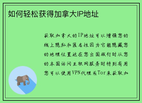 如何轻松获得加拿大IP地址 