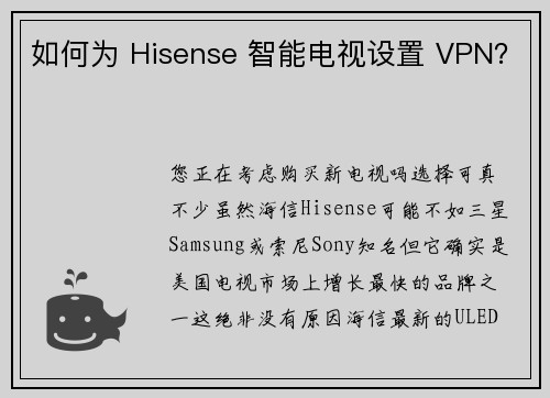 如何为 Hisense 智能电视设置 VPN？ 