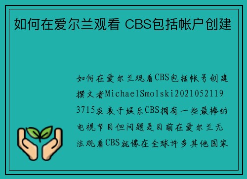如何在爱尔兰观看 CBS包括帐户创建