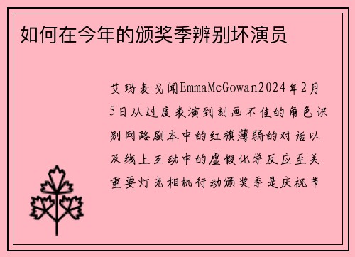 如何在今年的颁奖季辨别坏演员