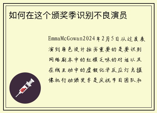 如何在这个颁奖季识别不良演员