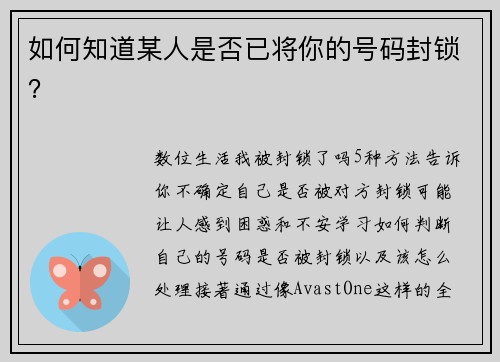 如何知道某人是否已将你的号码封锁？