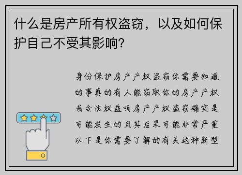 什么是房产所有权盗窃，以及如何保护自己不受其影响？
