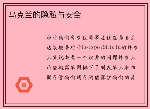 乌克兰的隐私与安全 