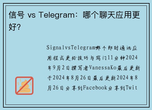 信号 vs Telegram：哪个聊天应用更好？