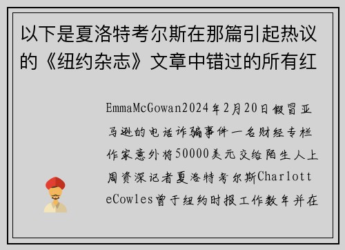 以下是夏洛特考尔斯在那篇引起热议的《纽约杂志》文章中错过的所有红旗信号。