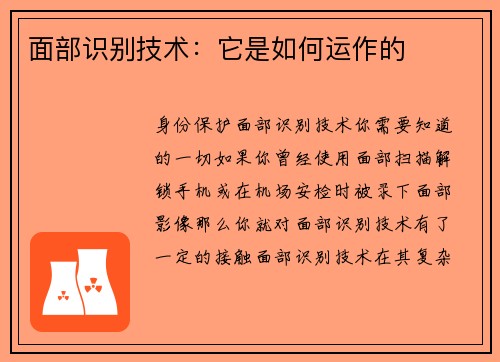 面部识别技术：它是如何运作的