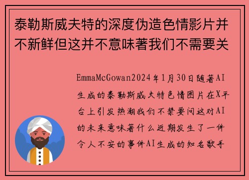 泰勒斯威夫特的深度伪造色情影片并不新鲜但这并不意味著我们不需要关注。