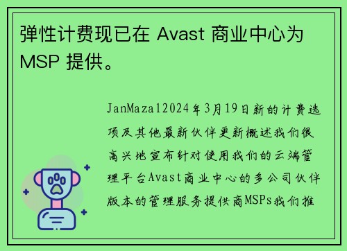 弹性计费现已在 Avast 商业中心为 MSP 提供。