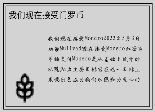 我们现在接受门罗币 