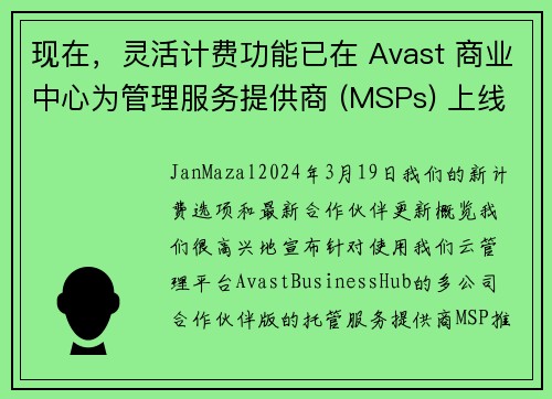 现在，灵活计费功能已在 Avast 商业中心为管理服务提供商 (MSPs) 上线。